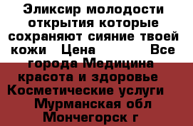 Эликсир молодости-открытия.которые сохраняют сияние твоей кожи › Цена ­ 7 000 - Все города Медицина, красота и здоровье » Косметические услуги   . Мурманская обл.,Мончегорск г.